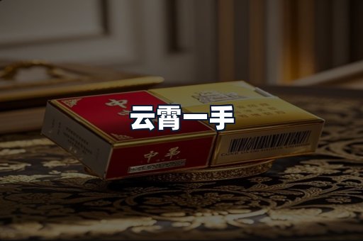 云霄一手